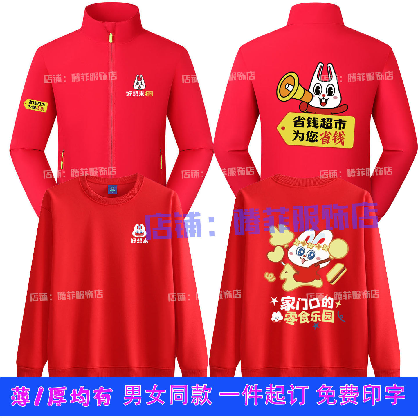 新款好想来省钱超市男女工作服长袖卫衣定制冲锋衣零食乐园工装秋