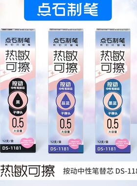 点石学生用可擦笔芯1181热敏笔芯中性笔可擦按动替芯0.5黑/晶蓝色