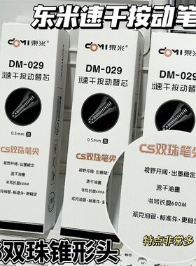 东米029原装笔芯双珠CS按压式替芯速干顺滑860原装锥形头浓黑0.5