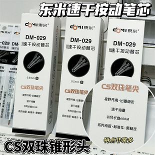 东米029原装笔芯双珠CS按压式替芯速干顺滑860原装锥形头浓黑0.5