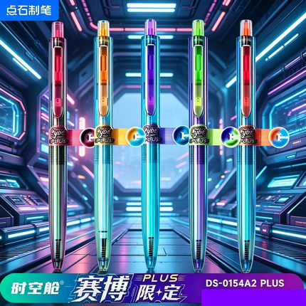 点石制笔时空舱赛博PLUS限定按动中性笔0.5静音速干学生炫酷黑笔