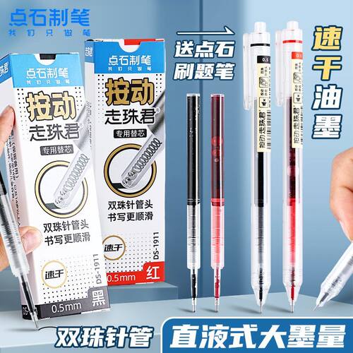 点石直液式速干双珠笔芯