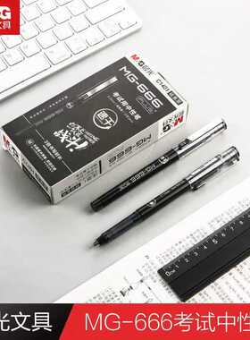 晨光新款MG-666PLUS中性笔拔盖学生水笔网红办公签字笔0.5全针管
