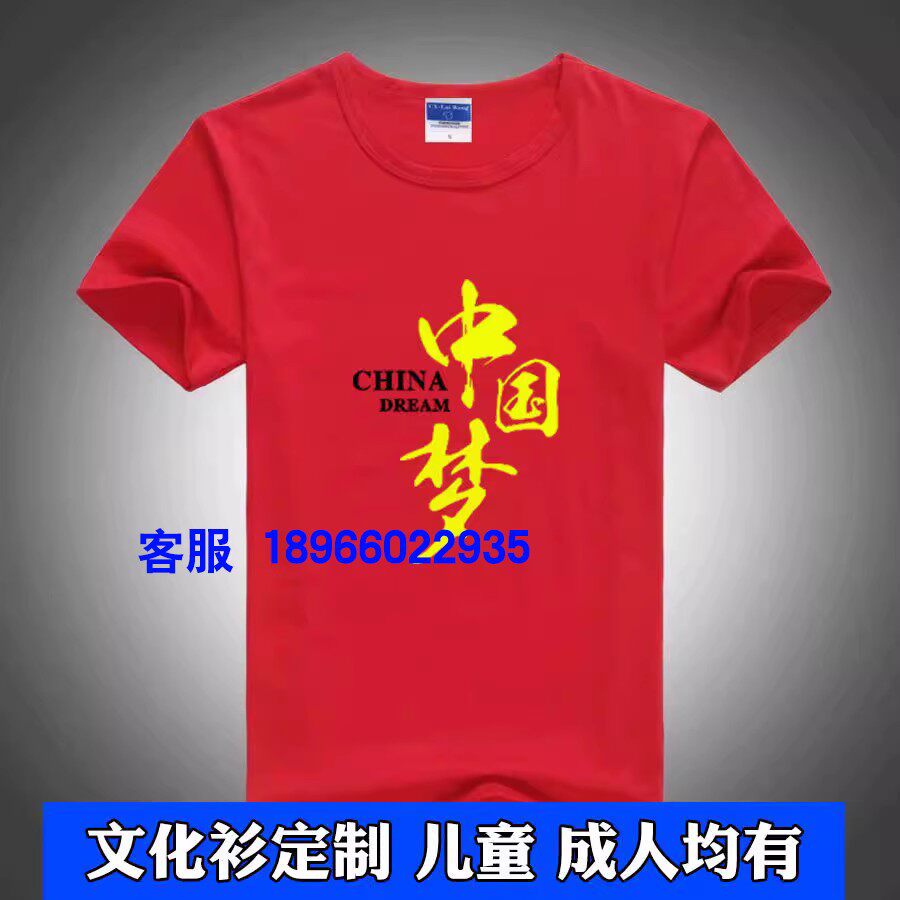 中国梦短袖t恤男女款夏季大码纯棉体恤团体定制上衣宽松爱国衣服