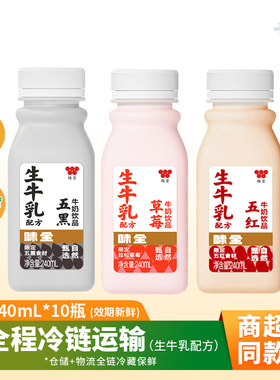 【全程冷链】味全冷藏牛奶草莓生牛乳五红五黑240ml新鲜浓郁丝滑