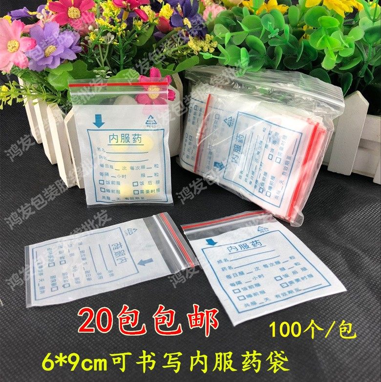 内服药袋6*9cm可以写字自封袋 胶囊密封袋 中西药品包装袋100个价