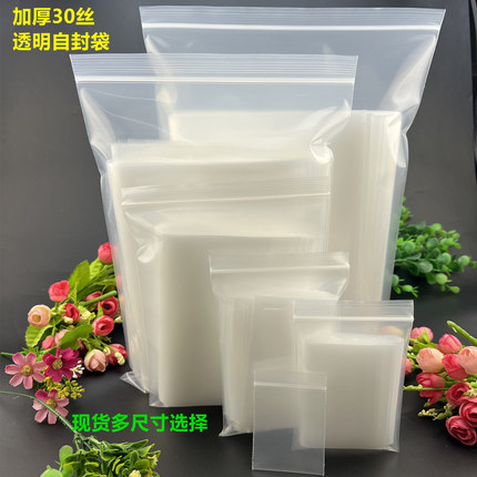 30丝加厚PE自封袋海产包装袋药材密封袋干货密实袋家庭收纳塑封袋