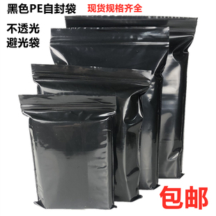 黑色自封袋遮光袋避光袋包装袋密实袋塑封袋加厚pe夹链密封袋包邮
