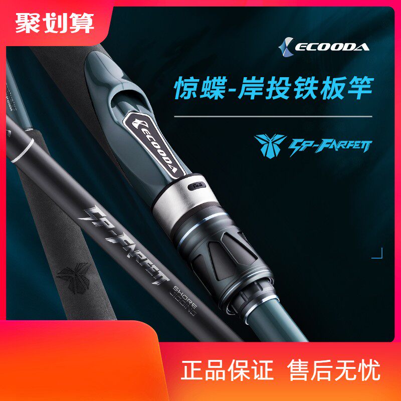 伊酷达/ECOODA惊蝶岸抛投铁板超远投大物轻量海鲈鱼马鲛高碳专业