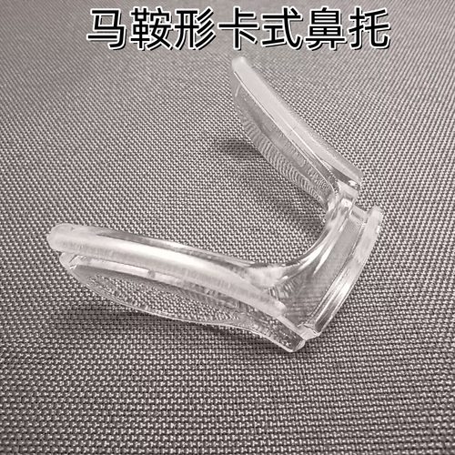 硬塑胶马鞍防滑U形连体鼻托一体卡式嵌入金属支架无螺丝 眼镜鼻托