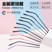 十一色炫彩高品质金属眼镜腿眼镜脚腿一对文艺复古金属框用防过敏
