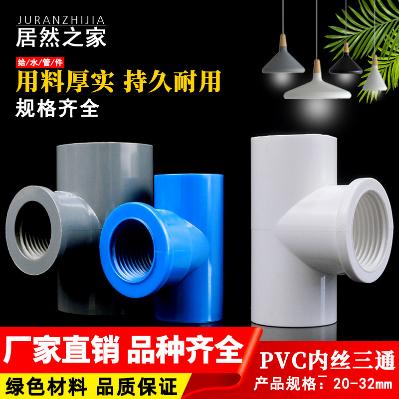 PVC水管件胶内牙三通接头全塑料三通内丝接头 内螺纹接头20 25 32