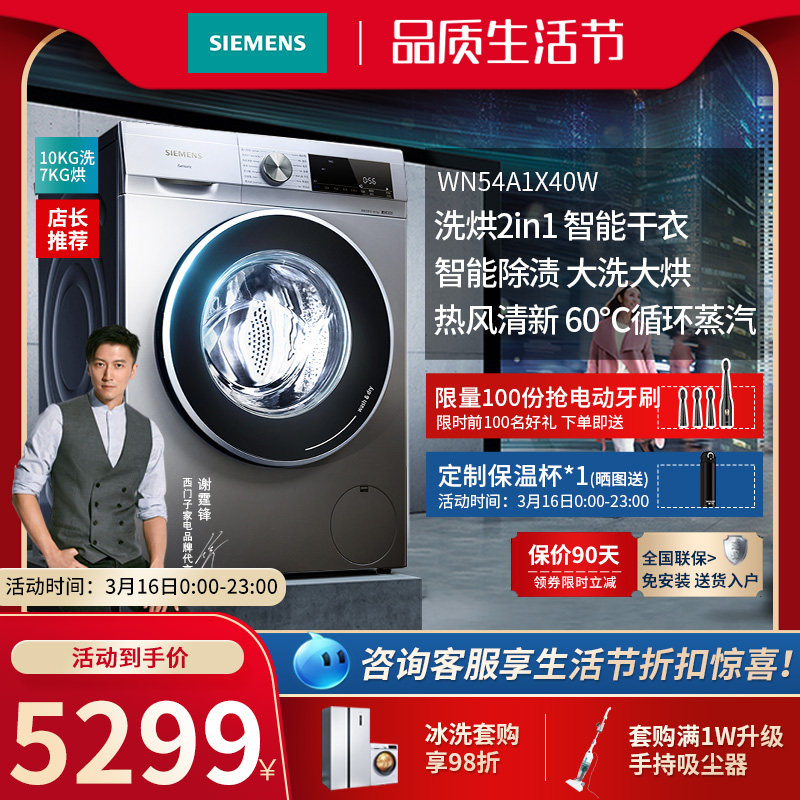 SIEMENS/西门子WN54A1X40W变频10kg洗烘干一体家用全自动洗衣机