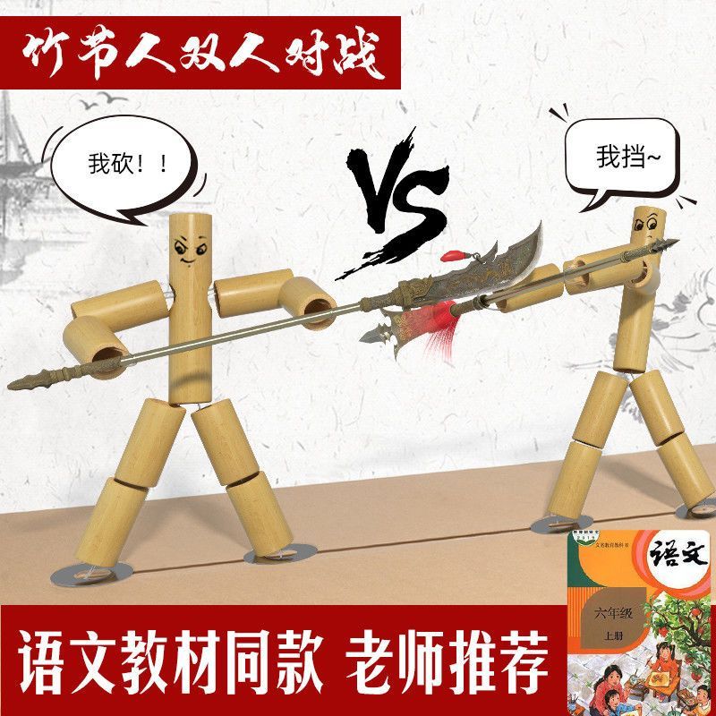 竹节人对战玩具六年级同款