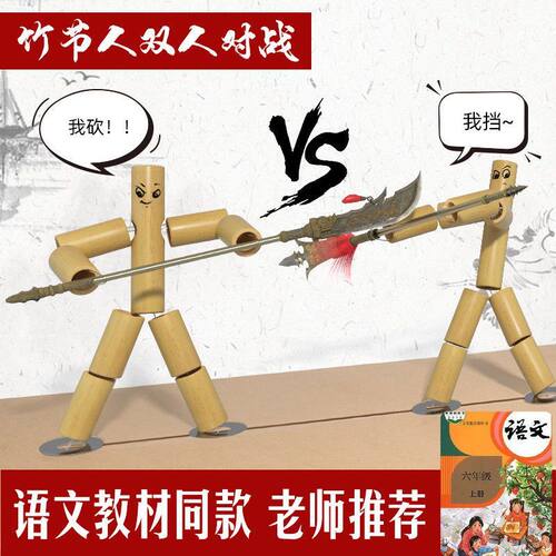 竹节人对战玩具六年级同款