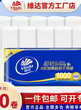 维达卷纸超韧4层纸巾无芯卫生纸100g*1提10卷筒纸实惠装家用厕纸