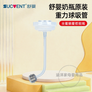 舒婴奶瓶原装重力球吸管配件正品