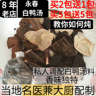 正宗永春白鸭汤名医调配四物汤炖汤材料永春炖鸭汤料包老火靓汤