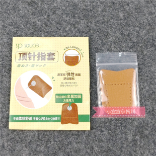SAUCE顶针指套家用手缝十字绣顶针器护指顶针箍缝纫工具 日本SP