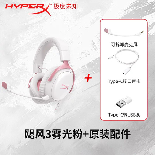 HyperX极度未知飓风3粉色有线游戏电竞耳机头戴CSGO吃鸡降噪耳麦