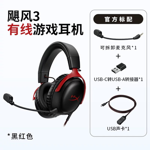 HyperX极度未知飓风3黑红有线游戏电竞耳机头戴CSGO吃鸡降噪耳麦