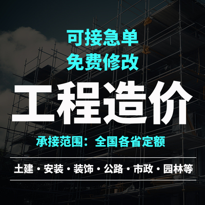 代做工程造价预算土建市政装修园林招投标套定额算量建模组价代算