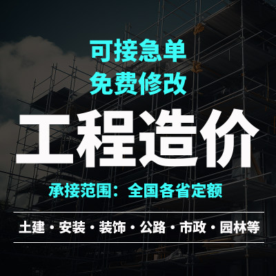 代做工程造价预算土建市政装修园林招投标套定额算量建模组价代算