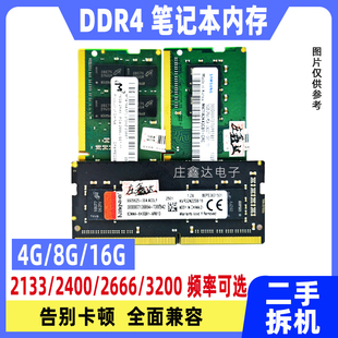 笔记本内存DDR4四代4G8G16G2133 2400 2666 3200通用兼容二手拆机