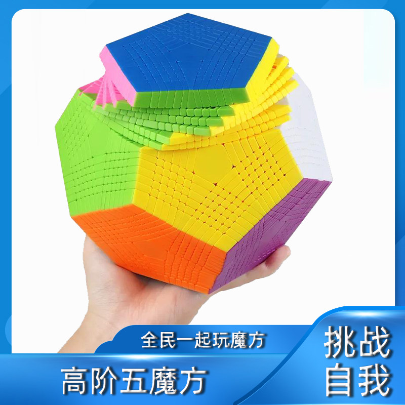 圣手十二面体五魔方八阶九阶十一阶十三阶五魔方高阶高难度五魔方