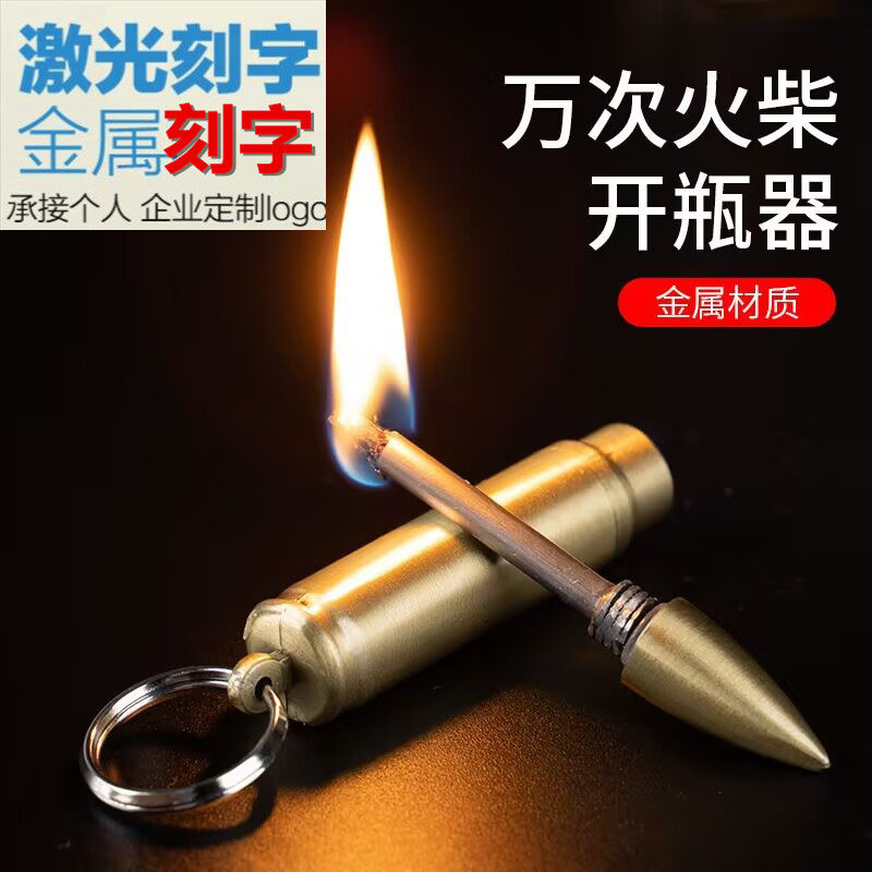 便携金属万次火柴开瓶器