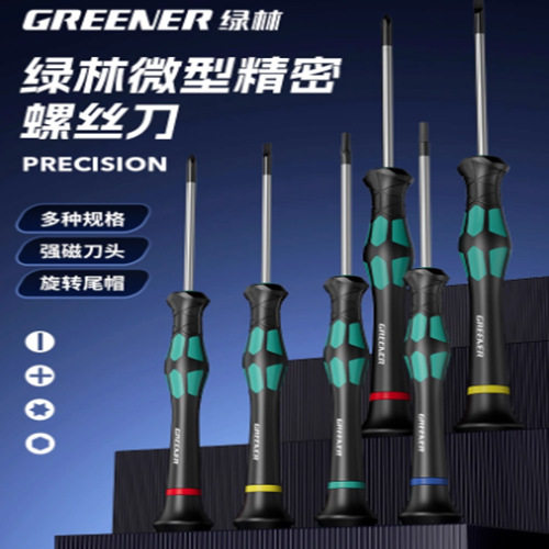 绿林大师小一字螺丝刀十字高强度眼镜笔记本手机维修套装精密起子