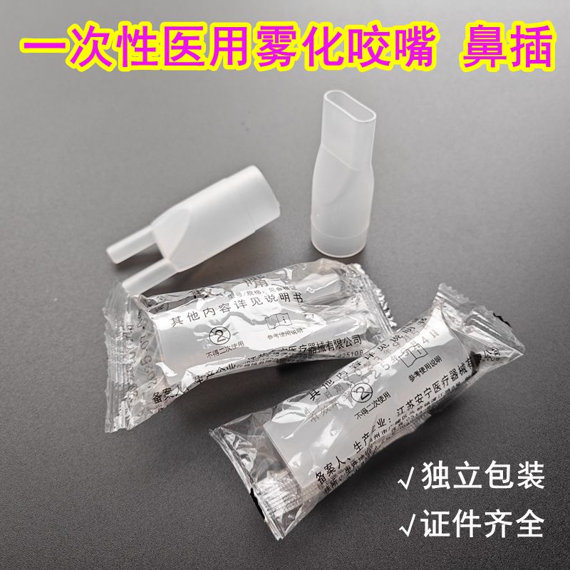 一次性雾化咬嘴医用雾化机鼻插鼻科雾化用鼻插管雾化鼻插鼻腔雾化