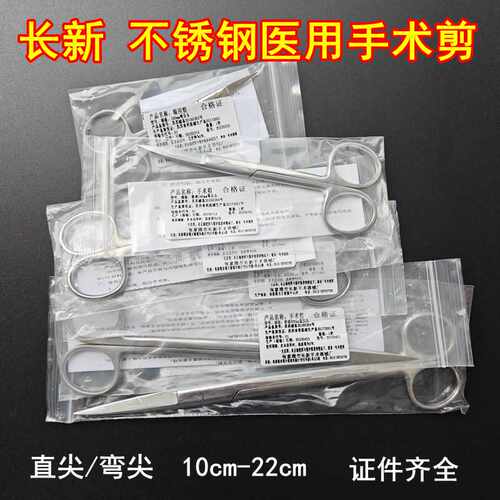 张家港长新手术剪医用不锈钢剪刀直尖弯尖眼科家用拆线小剪刀正品