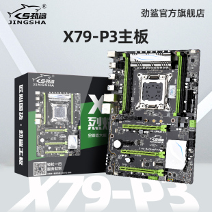 劲鲨X79 P3电脑主板游戏台式 机2011针DDR3内存至强E5