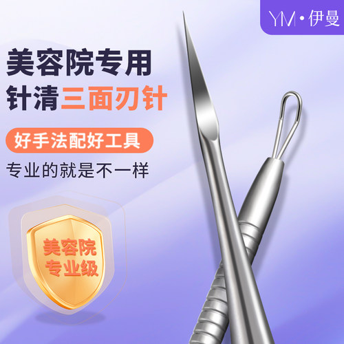 超尖细三面刃粗手柄院线用粉刺针