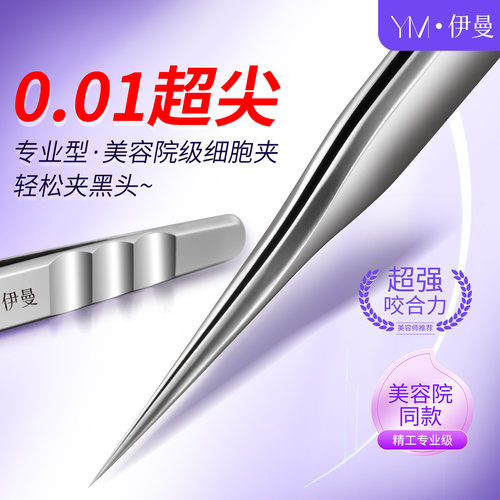 伊曼超尖细黑头粉刺镊子