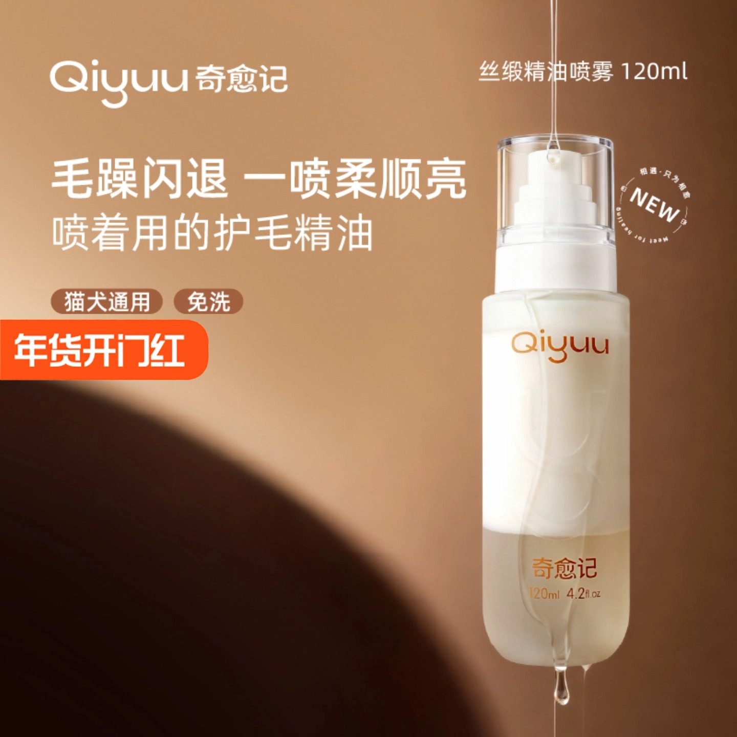 奇愈记丝缎精油喷雾犬猫养护皮毛猫咪缓解静电狗狗开结免洗沐浴露,宠物/宠物食品及用品,猫狗免洗清洁,淘宝优惠券,粉丝福利购,淘宝优惠卷
