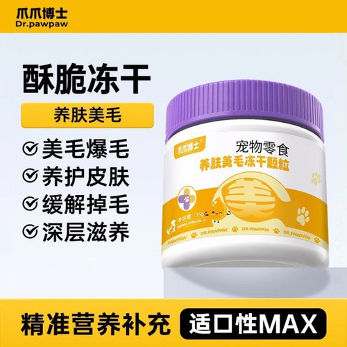 爪爪博士犬猫美毛亮毛冻干颗粒