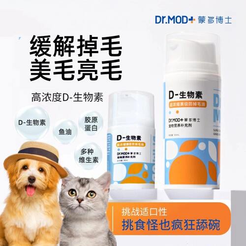 D-生物素DR.MOD宠物犬猫缓解掉毛