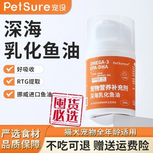 宠设宠物乳化鱼油美毛亮毛深海三文鱼油犬猫通用爆毛平价适口性好
