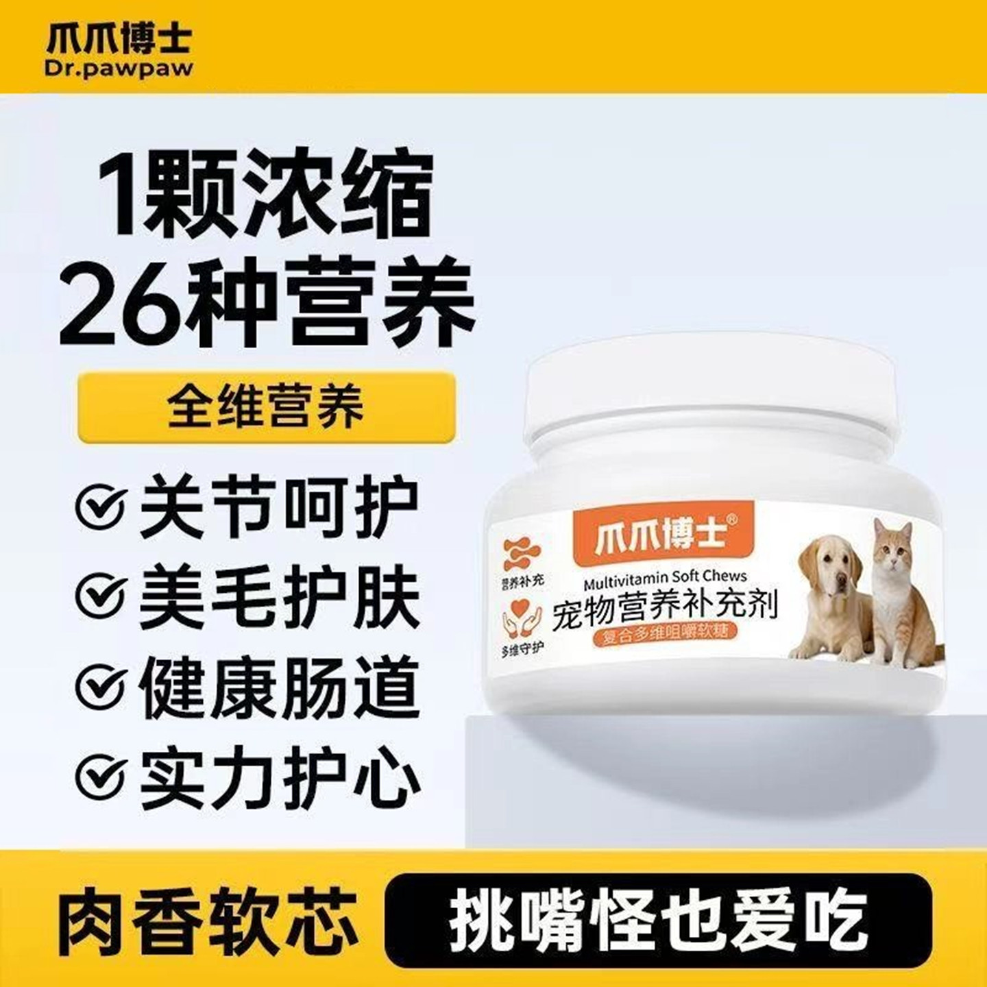 爪爪博士宠物复合多维咀嚼软糖猫咪狗专用美毛护肤关节呵护卵磷脂