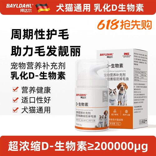 拜达尔D生物素乳化鱼油宠物美毛