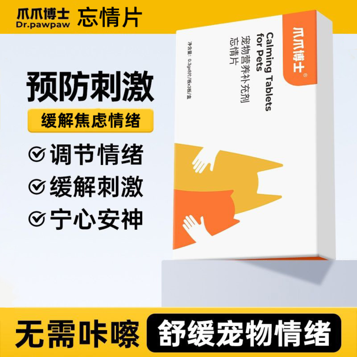 爪爪博士忘情片缓解发情应激乱尿