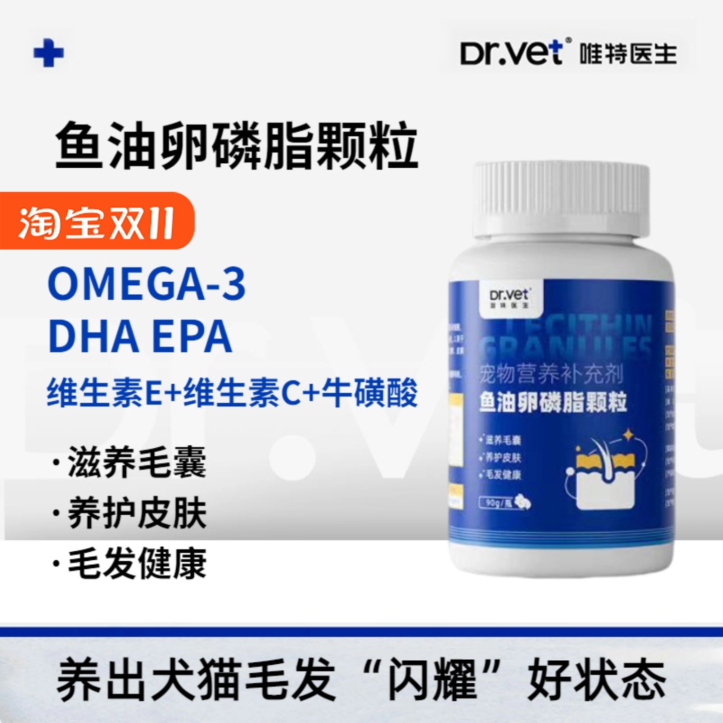 唯特医生宠物卵磷脂猫咪狗狗美毛
