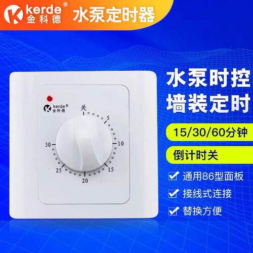 金科德水泵定时器30分钟定时开关定时插座86型定时器包邮 - 封面