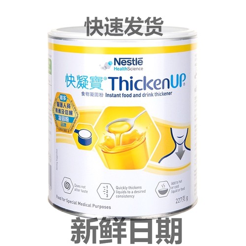 雀巢快凝宝食物凝固粉增稠老人吞咽障碍辅助喝水防呛227g两罐包邮