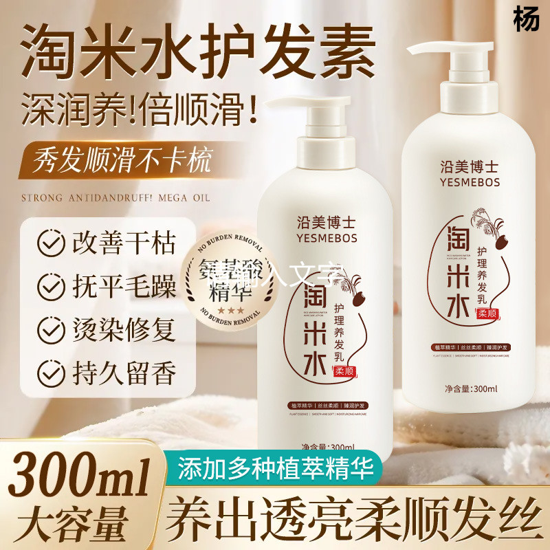淘米水护理养发乳改善干枯毛躁