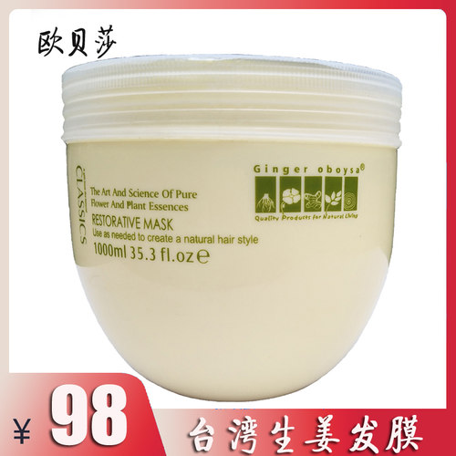欧贝莎生姜精华润养补水焗油膏