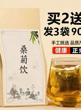 桑菊饮优质中药材疏风清热口干口苦清肺润燥风寒感冒发热袋泡茶