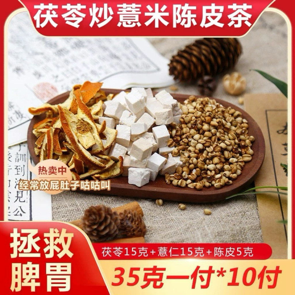 陈皮炒薏米薏仁茯苓组合茶包祛湿